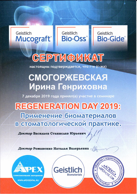 Сертификат Regeneration day 2019 - Смогржевская Ирина